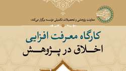 برگزاری کارگاه اخلاق در پژوهش، ویژه اعضای هیئت علمی